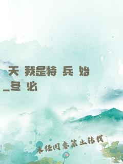 諸天從我是特種兵開始