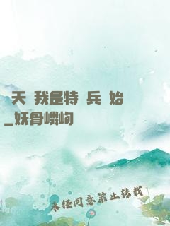 諸天從我是特種兵開始