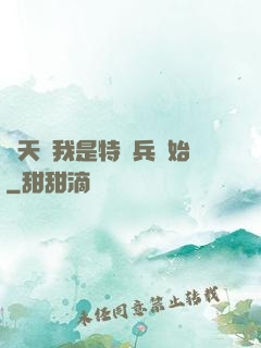 諸天從我是特種兵開始