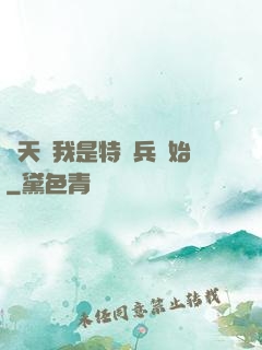 諸天從我是特種兵開始