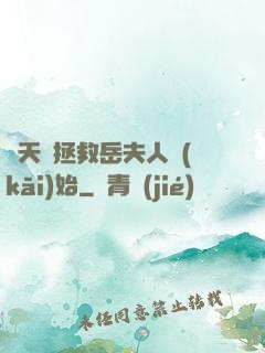 諸天從拯救岳夫人開(kāi)始