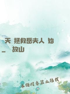 諸天從拯救岳夫人開始