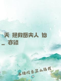 諸天從拯救岳夫人開始