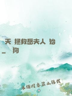 諸天從拯救岳夫人開始