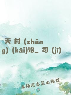 諸天從村長(zhǎng)開(kāi)始