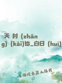 諸天從村長(zhǎng)開(kāi)始