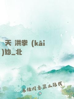 諸天從洪拳開(kāi)始