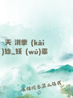諸天從洪拳開(kāi)始