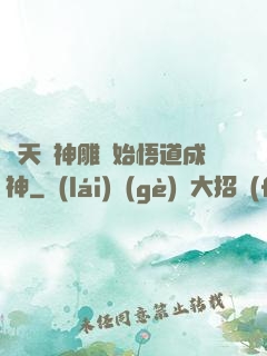 諸天從神雕開始悟道成神