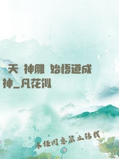 諸天從神雕開始悟道成神