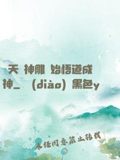 諸天從神雕開始悟道成神