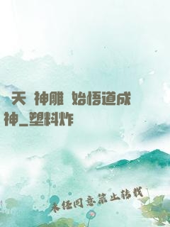 諸天從神雕開始悟道成神