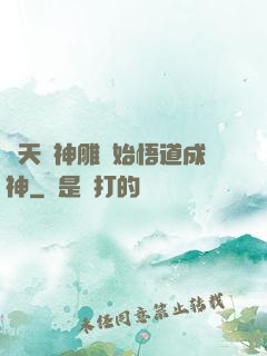 諸天從神雕開始悟道成神