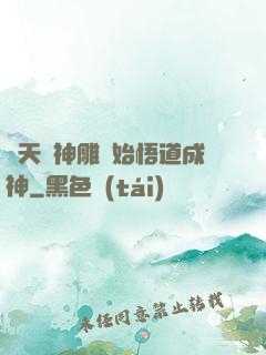 諸天從神雕開始悟道成神