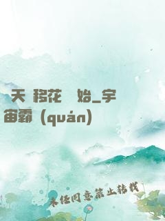 諸天從移花宮開始