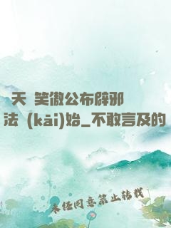 諸天從笑傲公布辟邪劍法開(kāi)始
