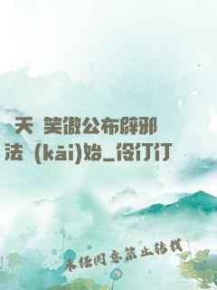 諸天從笑傲公布辟邪劍法開(kāi)始