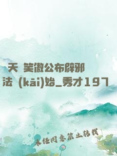 諸天從笑傲公布辟邪劍法開(kāi)始