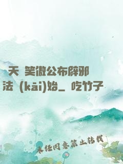 諸天從笑傲公布辟邪劍法開(kāi)始