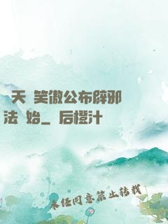 諸天從笑傲公布辟邪劍法開始