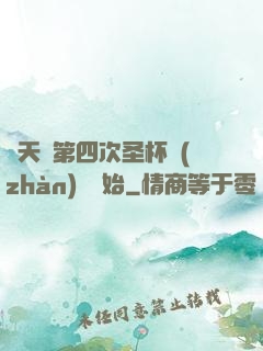 諸天從第四次圣杯戰(zhàn)爭開始