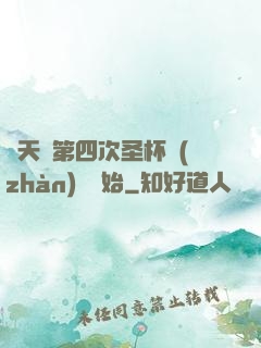 諸天從第四次圣杯戰(zhàn)爭開始