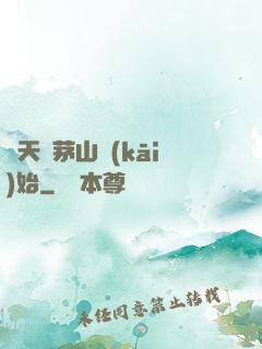 諸天從茅山開(kāi)始