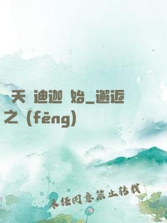 諸天從迪迦開始
