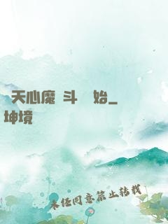 諸天心魔從斗羅開始