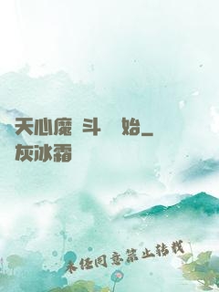 諸天心魔從斗羅開始