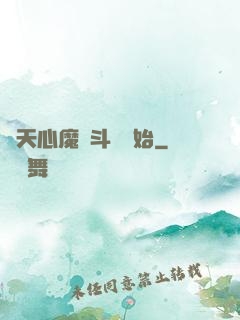 諸天心魔從斗羅開始
