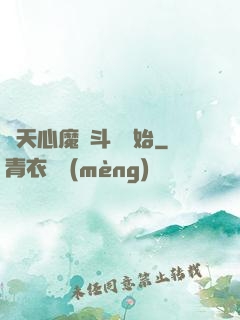 諸天心魔從斗羅開始