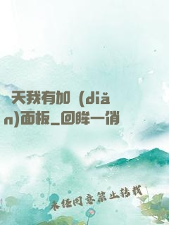 諸天我有加點(diǎn)面板