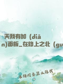 諸天我有加點(diǎn)面板