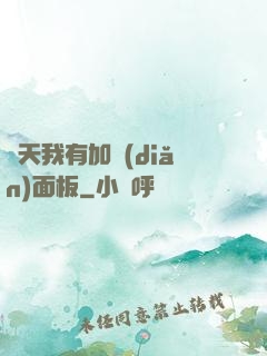 諸天我有加點(diǎn)面板