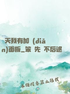 諸天我有加點(diǎn)面板
