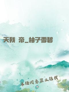 諸天我為帝