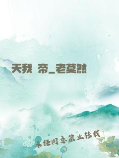 諸天我為帝