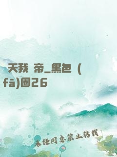 諸天我為帝