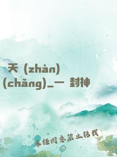 諸天戰(zhàn)場(chǎng)