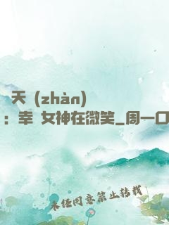 諸天戰(zhàn)場：幸運女神在微笑