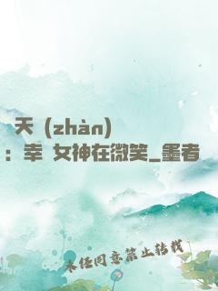 諸天戰(zhàn)場：幸運女神在微笑