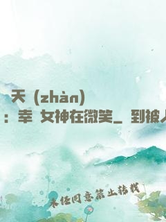 諸天戰(zhàn)場：幸運女神在微笑