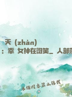 諸天戰(zhàn)場：幸運女神在微笑