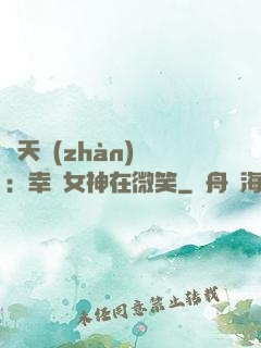 諸天戰(zhàn)場：幸運女神在微笑