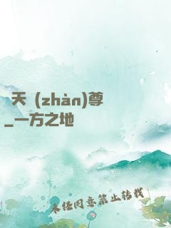 諸天戰(zhàn)尊