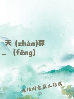 諸天戰(zhàn)尊