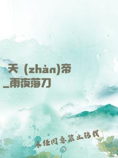 諸天戰(zhàn)帝