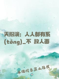 諸天扮演：人人都有系統(tǒng)