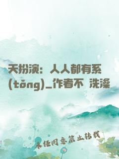 諸天扮演：人人都有系統(tǒng)